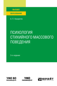 бесплатно читать книгу Психология стихийного массового поведения 3-е изд. Учебное пособие для вузов автора Акоп Назаретян