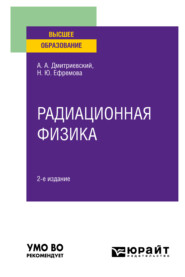 бесплатно читать книгу Радиационная физика 2-е изд., испр. и доп. Учебное пособие для вузов автора Александр Дмитриевский