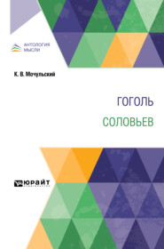 бесплатно читать книгу Гоголь. Соловьев автора Константин Мочульский