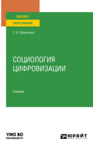 бесплатно читать книгу Социология цифровизации. Учебник для вузов автора Сергей Кравченко