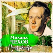бесплатно читать книгу Путь актера автора Михаил Чехов