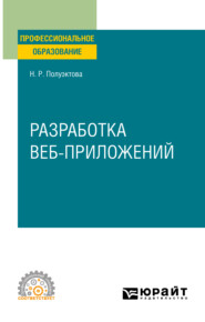 бесплатно читать книгу Разработка веб-приложений. Учебное пособие для СПО автора Наталия Полуэктова