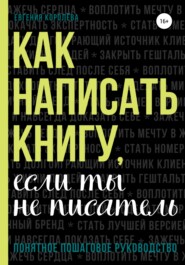 бесплатно читать книгу Как написать книгу, если ты не писатель автора Евгения Королёва