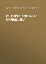 бесплатно читать книгу История одного пильщика автора Дмитрий Мамин-Сибиряк
