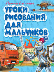 бесплатно читать книгу Уроки рисования для мальчиков автора Татьяна Емельянова