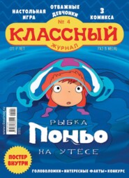 бесплатно читать книгу Классный Журнал 04-2021 автора  Редакция журнала Классный Журнал