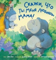 бесплатно читать книгу Скажи, что ты меня любишь, мама! автора Энн Пол