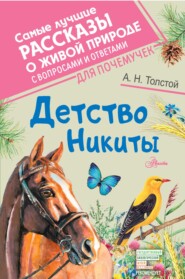 бесплатно читать книгу Детство Никиты автора Алексей Толстой