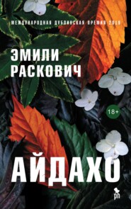 бесплатно читать книгу Айдахо автора Эмили Раскович