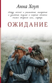 бесплатно читать книгу Ожидание автора Анна Хоуп