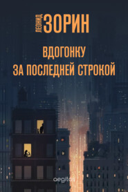 бесплатно читать книгу Вдогонку за последней строкой автора Леонид Зорин