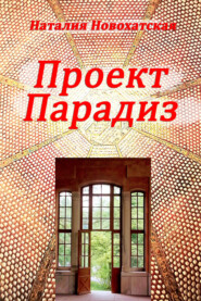 бесплатно читать книгу Проект «ПАРАДИЗ» автора Наталия Новохатская