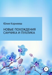 бесплатно читать книгу Новые похождения Санчика и Пухлика автора Юлия Корнеева