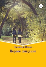бесплатно читать книгу Первое свидание автора Геннадий Ильич