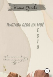 бесплатно читать книгу Поставь себя на моё место автора Юлия Орлова