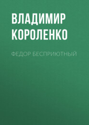 бесплатно читать книгу Федор Бесприютный автора Владимир Короленко