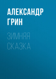 бесплатно читать книгу Зимняя сказка автора Александр Грин