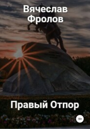 бесплатно читать книгу Правый Отпор автора Вячеслав Фролов
