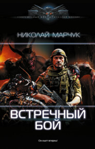 бесплатно читать книгу Встречный бой автора Николай Марчук