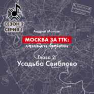 бесплатно читать книгу Москва за ТТК: калитки времени. Глава 2. Усадьба Свиблово автора Андрей Монамс