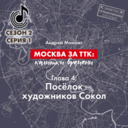 бесплатно читать книгу Москва за ТТК: калитки времени. Глава 4. Посёлок художников Сокол автора Андрей Монамс