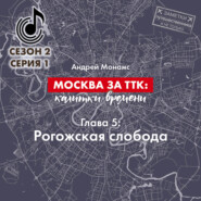 бесплатно читать книгу Москва за ТТК: калитки времени. Глава 5. Рогожская слобода автора Андрей Монамс