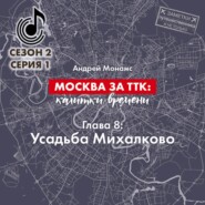 бесплатно читать книгу Москва за ТТК: калитки времени. Глава 8. Усадьба Михалково автора Андрей Монамс