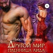 бесплатно читать книгу Другой мир. Пленница Аида автора Анастасия Шерр