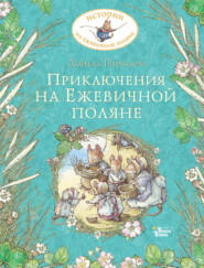бесплатно читать книгу Приключения на Ежевичной поляне автора Джилл Барклем