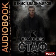 бесплатно читать книгу Стаф автора Денис Владимиров
