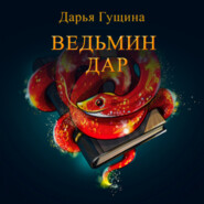 бесплатно читать книгу Ведьмин дар автора Дарья Гущина