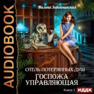бесплатно читать книгу Госпожа управляющая автора Милена Завойчинская