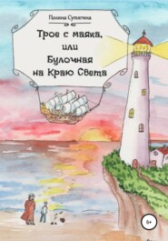 бесплатно читать книгу Трое с маяка, или Булочная на Краю Света автора Полина Сутягина