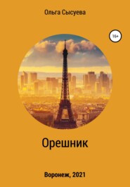 бесплатно читать книгу Орешник автора Ольга Сысуева
