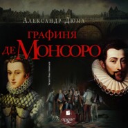 бесплатно читать книгу Графиня де Монсоро автора Александр Дюма