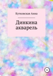 бесплатно читать книгу Динкина акварель автора Анна Кутковская