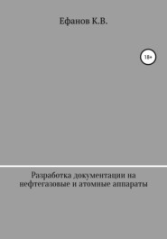 бесплатно читать книгу Разработка документации на нефтяные, газовые и атомные аппараты автора Константин Ефанов