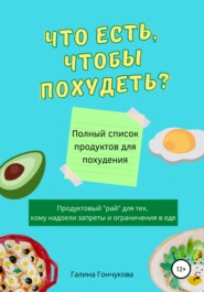 бесплатно читать книгу Что есть, чтобы похудеть? Полный список продуктов для похудения автора Галина Гончукова