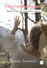 бесплатно читать книгу Родственная душа автора Ksenia Soulmate