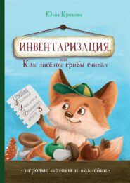 бесплатно читать книгу Инвентаризация, или Как лисенок грибы считал автора Юлия Крюкова