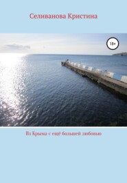 бесплатно читать книгу Из Крыма с ещё большей любовью автора Кристина Селиванова