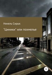 бесплатно читать книгу «Циники», или Похмелье автора Нинель Сирык