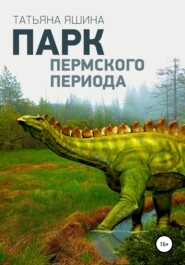 бесплатно читать книгу Парк Пермского периода автора Татьяна Яшина