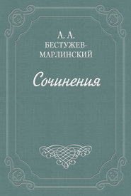 бесплатно читать книгу Роман в семи письмах автора Александр Бестужев-Марлинский