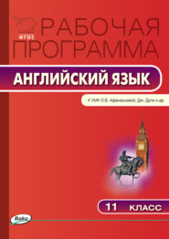 бесплатно читать книгу Рабочая программа по английскому языку. 11 класс автора Наталия Шматко