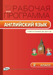 бесплатно читать книгу Рабочая программа по английскому языку. 2 класс автора Ольга Наговицына