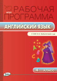 бесплатно читать книгу Рабочая программа по английскому языку. 4 класс автора Татьяна Оборина