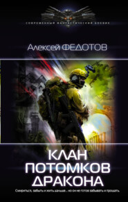 бесплатно читать книгу Клан потомков Дракона автора Алексей Федотов