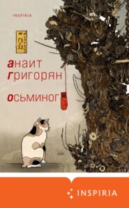 бесплатно читать книгу Осьминог автора Анаит Григорян