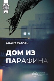 бесплатно читать книгу Дом из парафина автора Анаит Сагоян